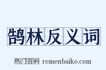 鹄林反义词是什么意思的图片